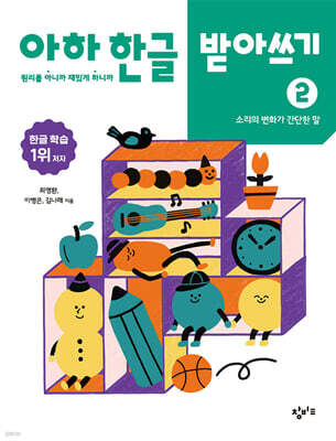 아하 한글 받아쓰기 2 : 소리의 변화가 간단한 말