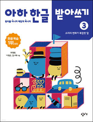 아하 한글 받아쓰기 3 : 소리의 변화가 복잡한 말