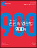 30일 완성 손진숙 영문법 900제