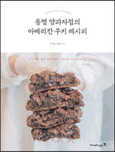 동명 양과자점의 아메리칸 쿠키 레시피