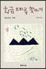 황금 모피를 찾아서