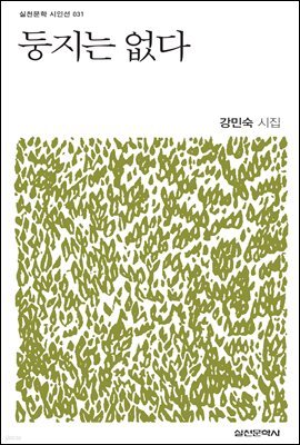 둥지는 없다