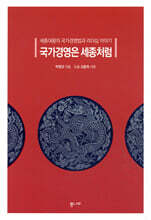 국가경영은 세종처럼