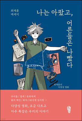 나는 아팠고, 어른들은 나빴다