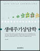 생애주기상담학