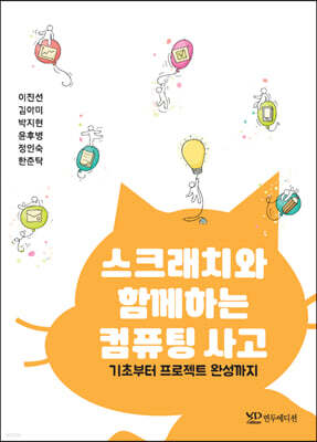 스크래치와 함께하는 컴퓨팅 사고