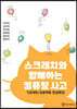 스크래치와 함께하는 컴퓨팅 사고