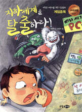 지하세계를 탈출하라!