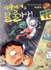지하세계를 탈출하라!