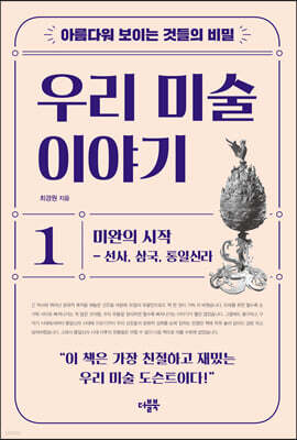 아름다워 보이는 것들의 비밀 우리 미술 이야기 1