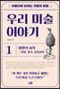 아름다워 보이는 것들의 비밀 우리 미술 이야기 1