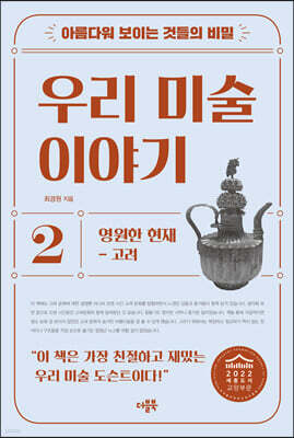 아름다워 보이는 것들의 비밀 우리 미술 이야기 2