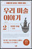 아름다워 보이는 것들의 비밀 우리 미술 이야기 2