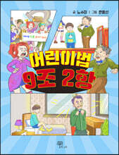 어린이법 9조 2항