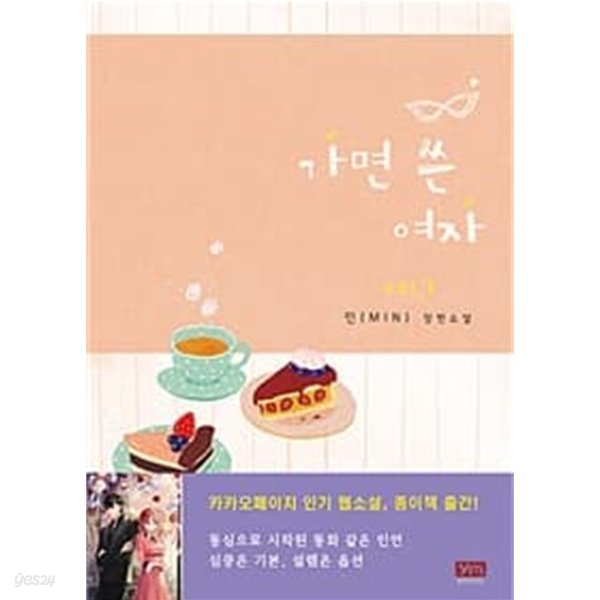 가면쓴여자(1~2완) 민(MIN) &gt; 로맨스