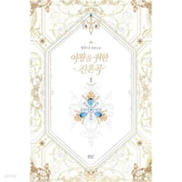여왕을위한진혼곡(1~5완) 정유나 &gt; 로맨스