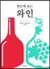 한눈에 보는 와인