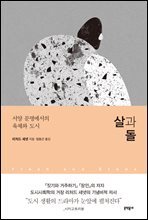 살과 돌