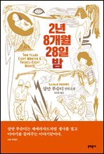 2년 8개월 28일 밤