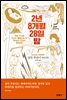 2년 8개월 28일 밤