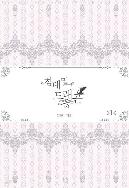 침대밑드래곤(1~2완) MIA &gt; 로맨스