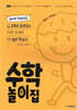 수학 놀이집