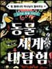 동물 세계 대탐험