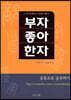 부자 좋아 한자