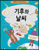 기후와 날씨