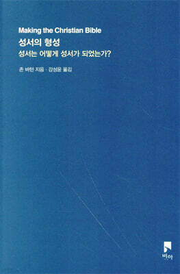 성서의 형성