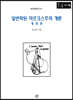 일반화된 마르크스주의 개론 (큰글자책)