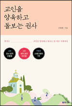 교인을 양육하고 돌보는 권사