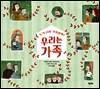 우리는 가족