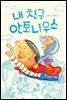 내 친구 안토니우스