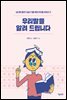 우리말을 알려 드립니다