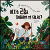 여자는 곤충을 좋아하면 안 되나요?