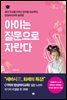 아이는 질문으로 자란다
