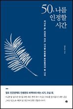 50, 나를 인정할 시간