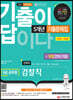 2022 기출이 답이다 9급 공무원 검찰직 전과목 5개년 기출문제집+무료강의(기출)