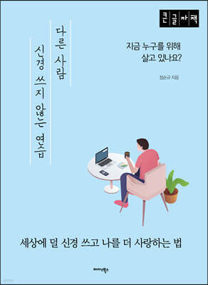 다른 사람 신경쓰지 않는 연습 (큰글자책)