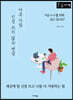 다른 사람 신경쓰지 않는 연습 (큰글자책)
