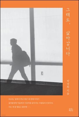 그래도, 살아갑니다