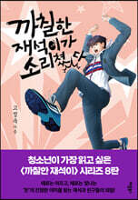 까칠한 재석이가 소리쳤다