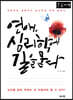 연애, 심리학에 길을 묻다 (큰글자책)