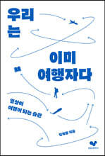 우리는 이미 여행자다