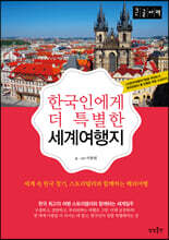 한국인에게 특별한 세계여행지 (큰글자책)