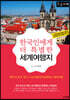 한국인에게 특별한 세계여행지 (큰글자책)