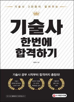 기술사 3관왕이 알려주는 기술사 한번에 합격하기