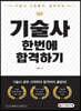 기술사 3관왕이 알려주는 기술사 한번에 합격하기