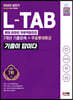 2021 하반기 All-New 기출이 답이다 L-TAB 롯데그룹 직무적합검사+무료롯데특강